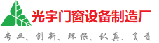 澳门光宇门窗制造厂